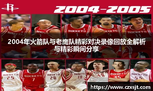 2004年火箭队与老鹰队精彩对决录像回放全解析与精彩瞬间分享