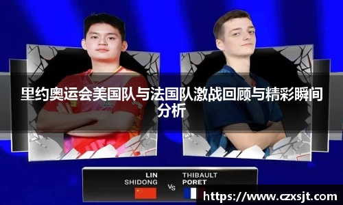 里约奥运会美国队与法国队激战回顾与精彩瞬间分析