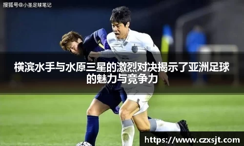 横滨水手与水原三星的激烈对决揭示了亚洲足球的魅力与竞争力
