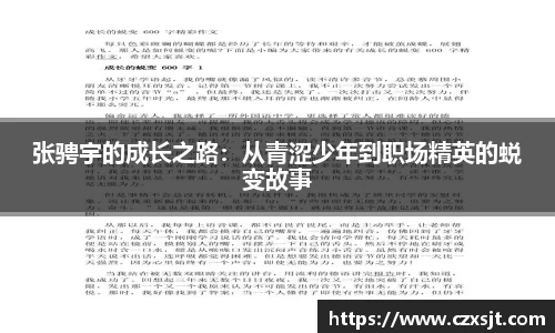 张骋宇的成长之路：从青涩少年到职场精英的蜕变故事