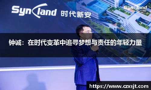 钟诚：在时代变革中追寻梦想与责任的年轻力量