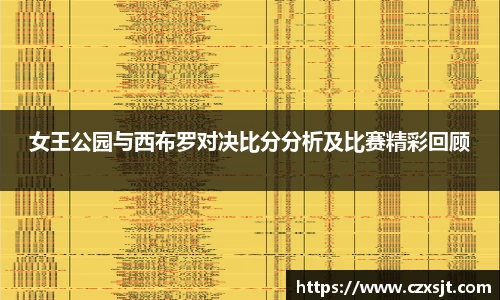女王公园与西布罗对决比分分析及比赛精彩回顾