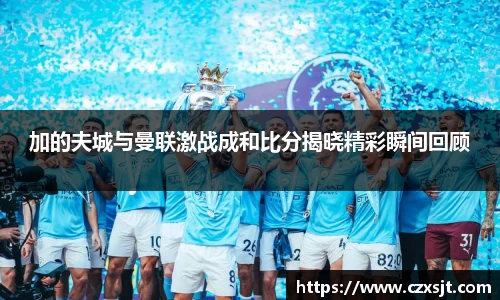 加的夫城与曼联激战成和比分揭晓精彩瞬间回顾