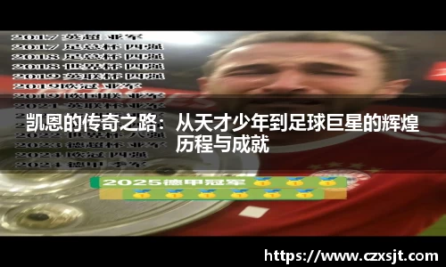 凯恩的传奇之路：从天才少年到足球巨星的辉煌历程与成就