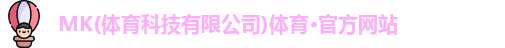 mk体育